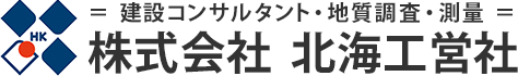 株式会社 北海工営社｜北海道の地質調査・測量・コンサルタント